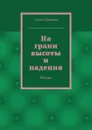 На грани высоты и падения. Роман - Шишков Сергей