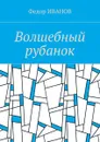 Волшебный рубанок - Иванов Федор