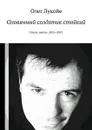 Оловянный солдатик стойкий. Стихи, тексты. 2012—2013 - Лукойе Олег