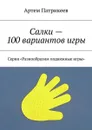 Салки — 100 вариантов игры. Серия «Разнообразим подвижные игры» - Патрикеев Артем Юрьевич