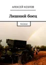 Лишний боец. Рассказ - Козлов Алексей