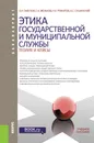 Этика государственной и муниципальной службы. Теория и кейсы. Учебное пособие - О. Н. Забузов, С. А. Мельков, Н. Х. Ряжапов, А. С. Сушанский