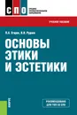 Основы этики и эстетики. Учебное пособие - П. А. Егоров, В. Н. Руднев