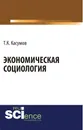 Экономическая социология - Т. К. Касумов