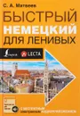 Быстрый немецкий для ленивых - С. А. Матвеев
