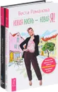 Новая жизнь - новая я! Моделирование будущего (комплект из 2 книг) - Веста Романова, Виталий Гиберт