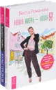 Новая жизнь - новая я! Культ предков. Сила нашей крови (комплект из 2 книг) - Веста Романова, Виктория Райдос