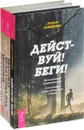 Действуй! Беги! Квантовая биомеханика тела 1, 2 (комплект из 3 книг) - Наталия Осьминина, Дмитрий Сафиоллин