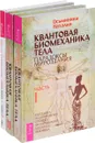Квантовая биомеханика тела 1, 2. Новая жизнь (комплект из 3 книг) - Наталия Осьминина, Веста Романова
