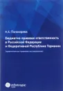 Бюджетно-правовая ответственность в Российской Федерации и Федеративной Республике Германии. Сравнительно-правовое исследование - К. А. Пономарева