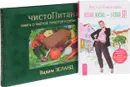 Новая жизнь. ЧистоПитание (комплект из 2 книг) - Веста Романова, Вадим Зеланд