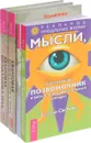 Квантовая биомеханика тела 1, 2. Мысли укрепляющие позвоночник. Создание молодого ОДА (комплект из 4 книг) - Наталия Осьминина, Георгий Сытин