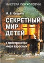 Секретный мир детей в пространстве мира взрослых - Осорина М.В.