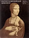 Портрет в европейской живописи. XV век - начало ХХ века. - И.А. Кузнецова