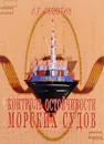 Контроль остойчивости морских судов - Л.Р. Аксютин