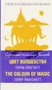 Цвет волшебства / The Colour of Magic - Терри Пратчетт