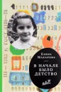 Как вылепить отфыркивание. В 3 томах. То 2. В начале было детство - Елена Макарова
