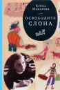 Как вылепить отфыркивание. В 3 томах. Том 1. Освободите слона - Елена Макарова