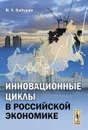 Инновационные циклы в российской экономике - В. Л. Бабурин