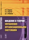 Введение в теорию управления организационными системами - В. Н. Бурков, Н. А. Коргин, Д. А. Новиков