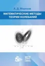 Математические методы теории колебаний - А. Д. Морозов