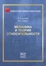 Механика и теория относительности - А. А. Кочеев, В. Г. Сербо