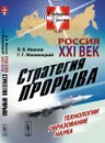 Россия. XXI век. Стратегия прорыва. Технологии. Образование. Наука - В. В. Иванов, Г. Г. Малинецкий