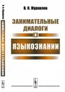 Занимательные диалоги о языкознании - В. К. Журавлев