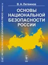 Основы национальной безопасности России - В. А. Литвинов