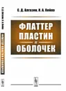 Флаттер пластин и оболочек - С. Д. Алгазин, И. А. Кийко