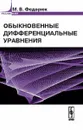 Обыкновенные дифференциальные уравнения - М. В. Федорюк