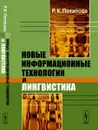 Новые информационные технологии и лингвистика - Р. К. Потапова