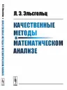 Качественные методы в математическом анализе - Л. Э. Эльсгольц