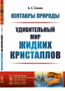 Кентавры природы. Удивительный мир жидких кристаллов - А. С. Сонин