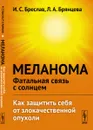 Меланома - фатальная связь с солнцем. Как защитить себя от злокачественной опухоли - И. С. Бреслав, Л. А. Брянцева