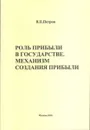 Роль прибыли в государстве. Механизмы создания прибыли - В. П. Петров