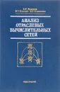 Анализ отраслевых вычислительных сетей - Додонов А. Г., Клещев Н. Т., Клименко В. Г.