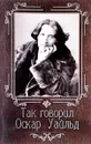 Так говорил Оскар Уайльд - нет