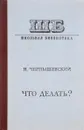 Что делать? - Н. Чернышевский