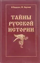 Тайны русской истории - В. Баделин, И. Сергеев