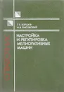 Настройка и регулировка мелиоративных машин - Борщов Т. С., Лисовский И. В.