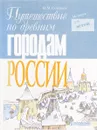 Путешествие по древним городам России - Соловьев В. М.