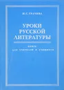 Уроки русской литературы - Грачева И. С.