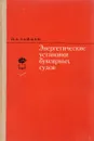 Энергетические установки буксирных судов - И.А. Зайцев