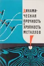 Динамическая прочность и хрупкость металлов - Г.И. Погодин-Алексеев