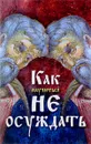 Как научиться не осуждать - Архимандрит Иоанн Крестьянкин, протоиерей Валентин Мордасов