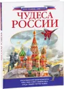 Чудеса России - Л. М. Бросалина