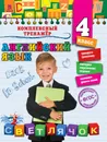 Английский язык. 4 класс. Комплексный тренажер - Ю. В. Чимирис