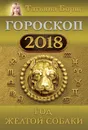 Год Желтой Собаки. Гороскоп на 2018 - Татьяна Борщ