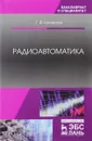 Радиоавтоматика. Учебное пособие - Г. Ф. Коновалов